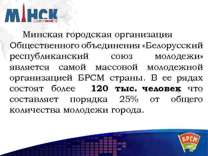 Минская городская организация Общественного объединения «Белорусский республиканский союз молодежи» является самой массовой молодежной организацией