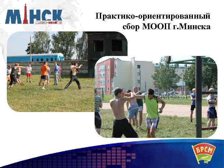 Практико-ориентированный сбор МООП г. Минска 