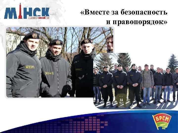  «Вместе за безопасность и правопорядок» 