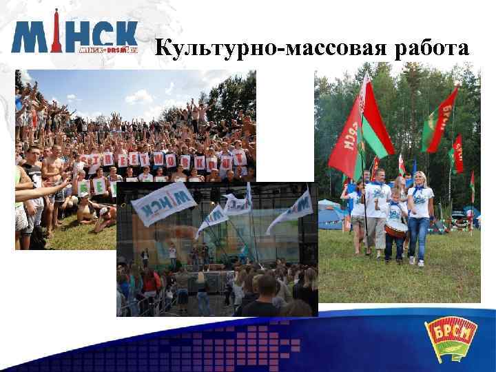 Культурно-массовая работа 