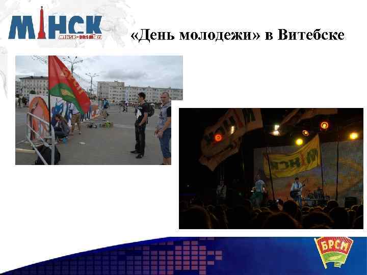  «День молодежи» в Витебске 
