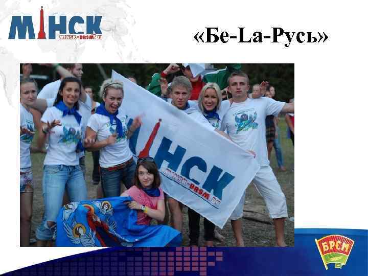  «Бе-La-Русь» 