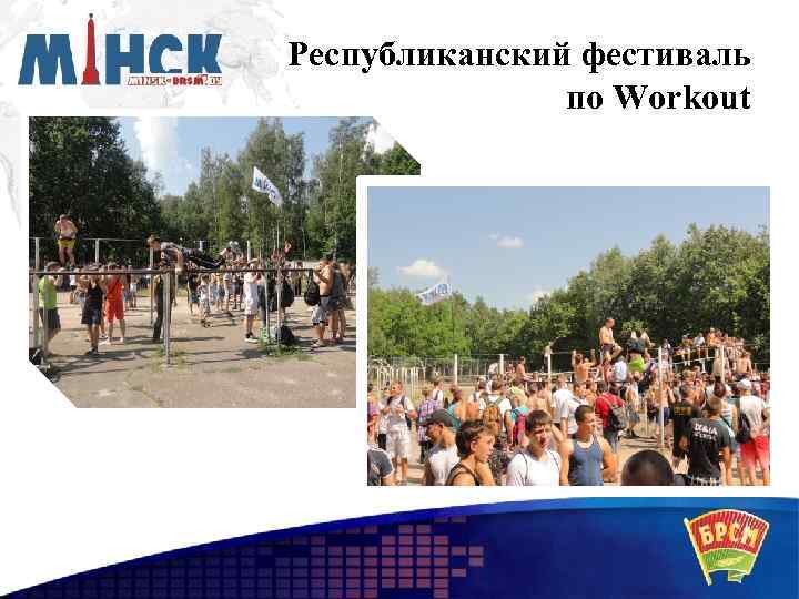 Республиканский фестиваль по Workout 