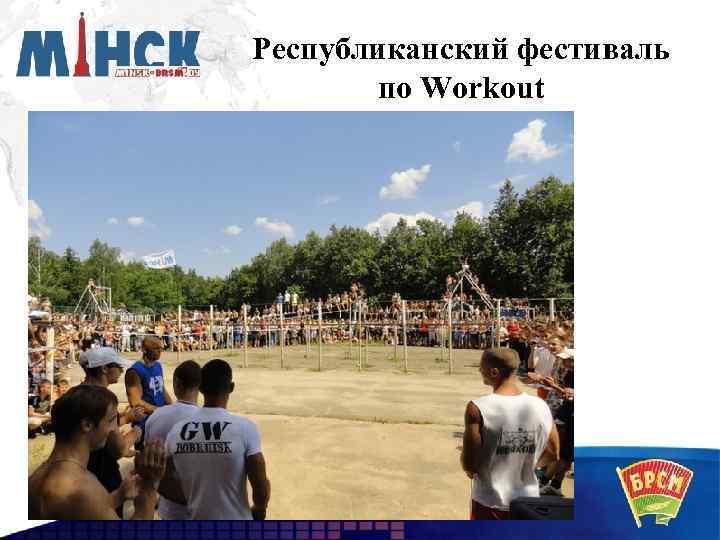Республиканский фестиваль по Workout 