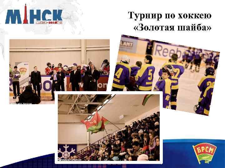 Турнир по хоккею «Золотая шайба» 