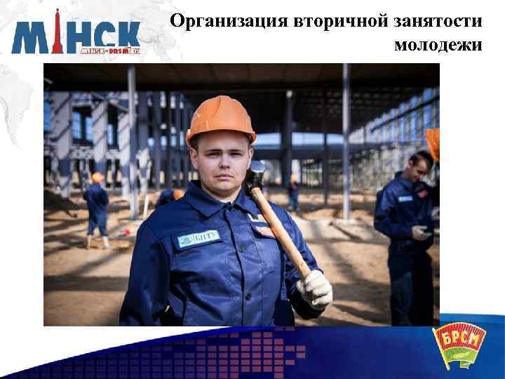 Организация вторичной занятости молодежи 