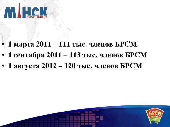  • 1 марта 2011 – 111 тыс. членов БРСМ • 1 сентября 2011