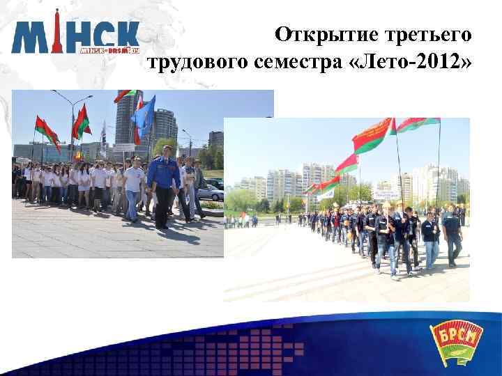 Открытие третьего трудового семестра «Лето-2012» 