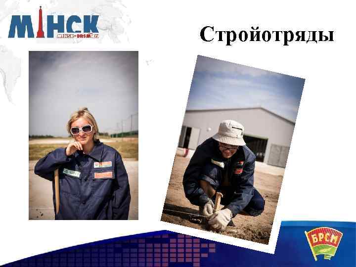 Стройотряды 