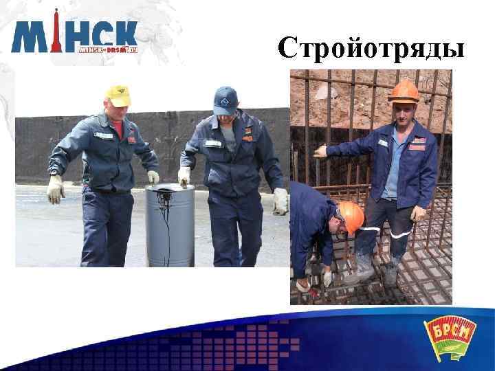 Стройотряды 