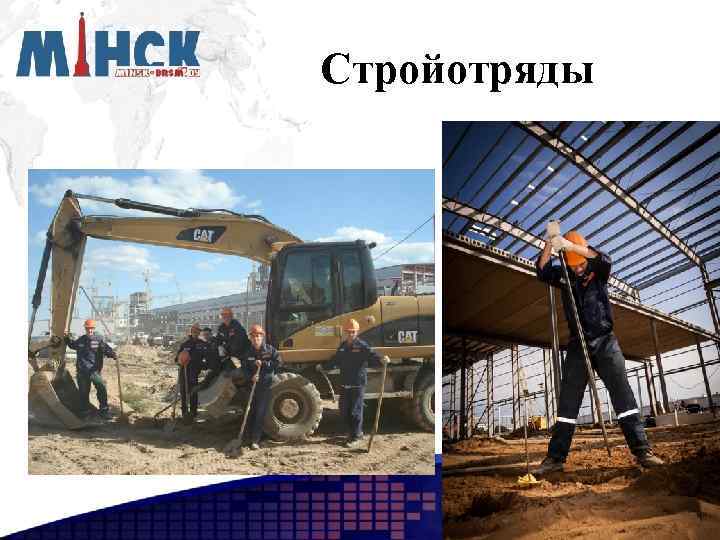 Стройотряды 