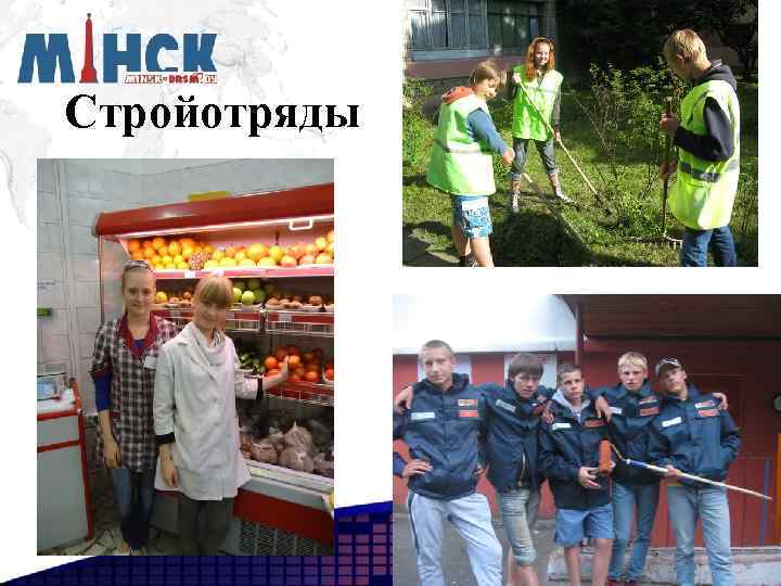 Стройотряды 