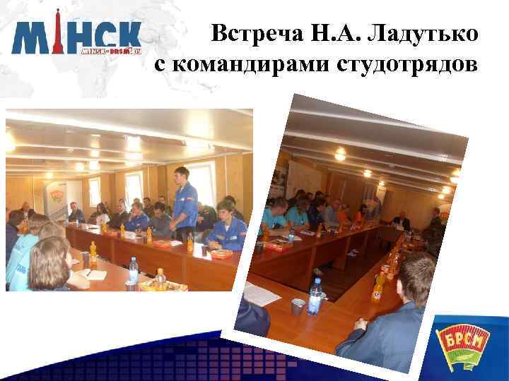 Встреча Н. А. Ладутько с командирами студотрядов 