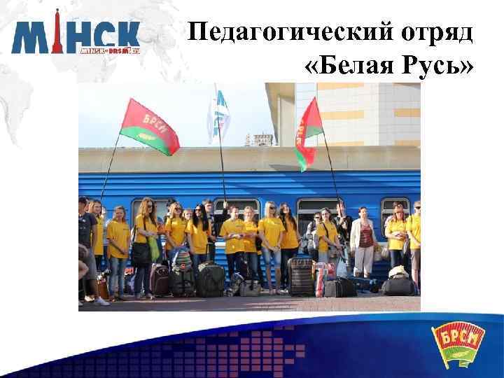 Педагогический отряд «Белая Русь» 