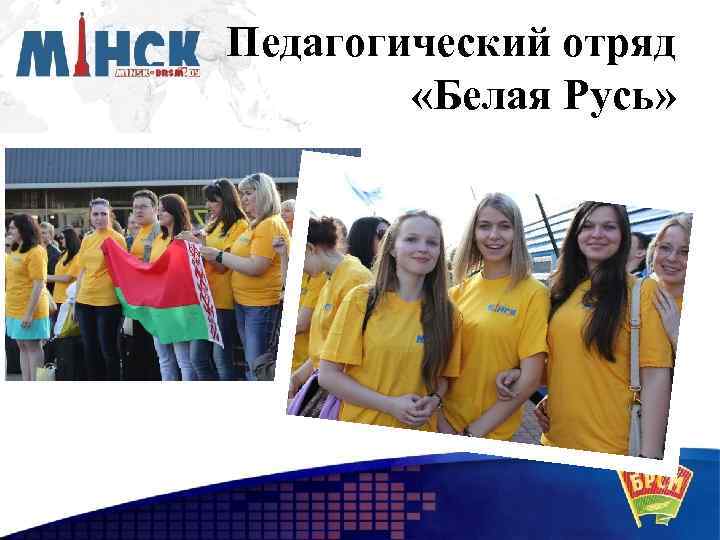 Педагогический отряд «Белая Русь» 