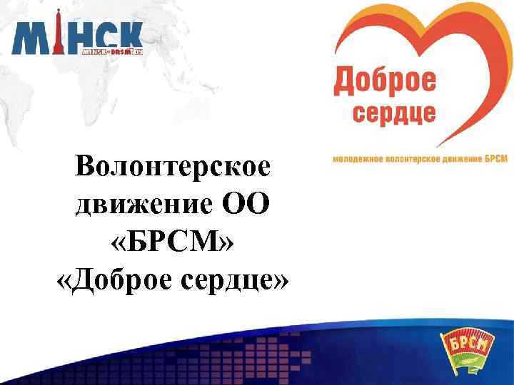 Волонтерское движение ОО «БРСМ» «Доброе сердце» 