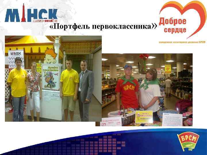  «Портфель первоклассника» 