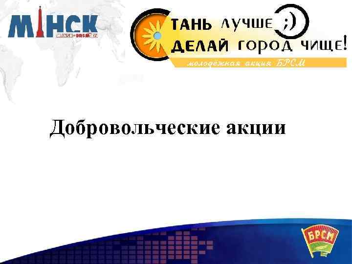 Добровольческие акции 