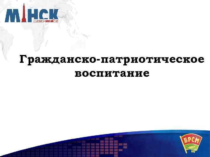 Гражданско-патриотическое воспитание 