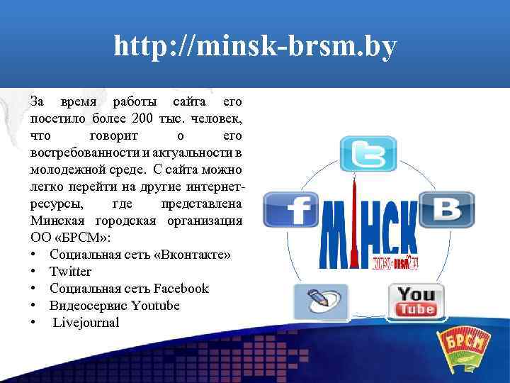 http: //minsk-brsm. by За время работы сайта его посетило более 200 тыс. человек, что