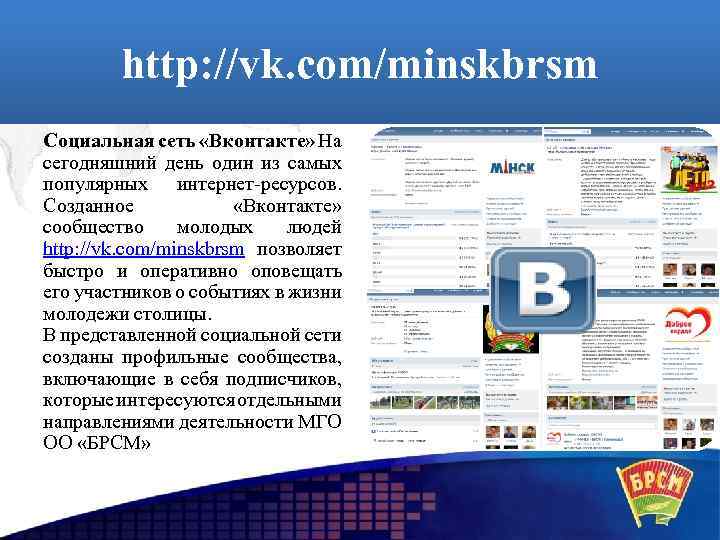 http: //vk. com/minskbrsm Социальная сеть «Вконтакте» На сегодняшний день один из самых популярных интернет-ресурсов.