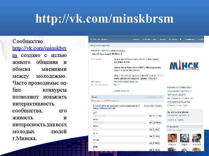 http: //vk. com/minskbrsm Сообщество http: //vk. com/minskbrs m создано с целью живого общения и