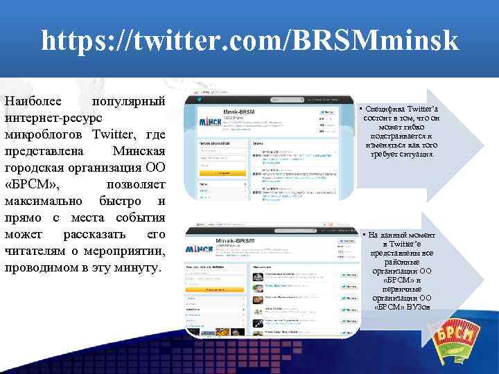 https: //twitter. com/BRSMminsk Наиболее популярный интернет-ресурс микроблогов Twitter, где представлена Минская городская организация ОО