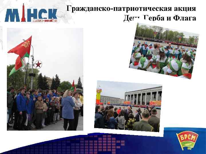 Гражданско-патриотическая акция День Герба и Флага 