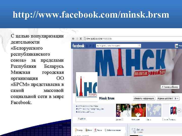 http: //www. facebook. com/minsk. brsm С целью популяризации деятельности «Белорусского республиканского союза» за пределами