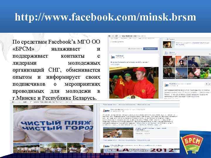 http: //www. facebook. com/minsk. brsm По средствам Facebook’а МГО ОО «БРСМ» налаживает и поддерживает