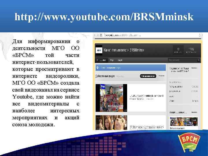 http: //www. youtube. com/BRSMminsk Для информирования о деятельности МГО ОО «БРСМ» той части интернет-пользователей,