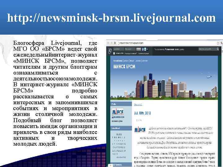 http: //newsminsk-brsm. livejournal. com Блогосфера Livejournal, где МГО ОО «БРСМ» ведет свой еженедельныйинтернет-журнал «МИНСК