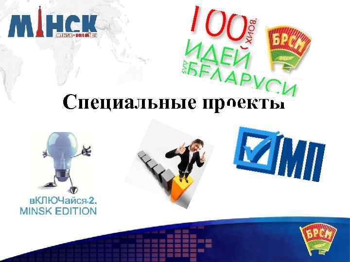 Специальные проекты 
