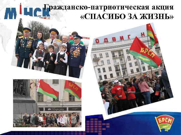 Гражданско-патриотическая акция «СПАСИБО ЗА ЖИЗНЬ» 