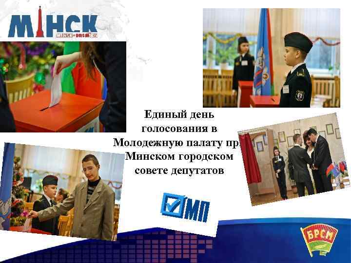 Единый день голосования в Молодежную палату при Минском городском совете депутатов 