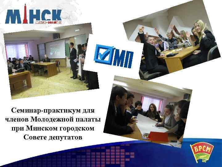 Семинар-практикум для членов Молодежной палаты при Минском городском Совете депутатов 