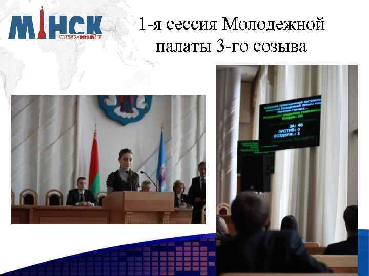 1 -я сессия Молодежной палаты 3 -го созыва 