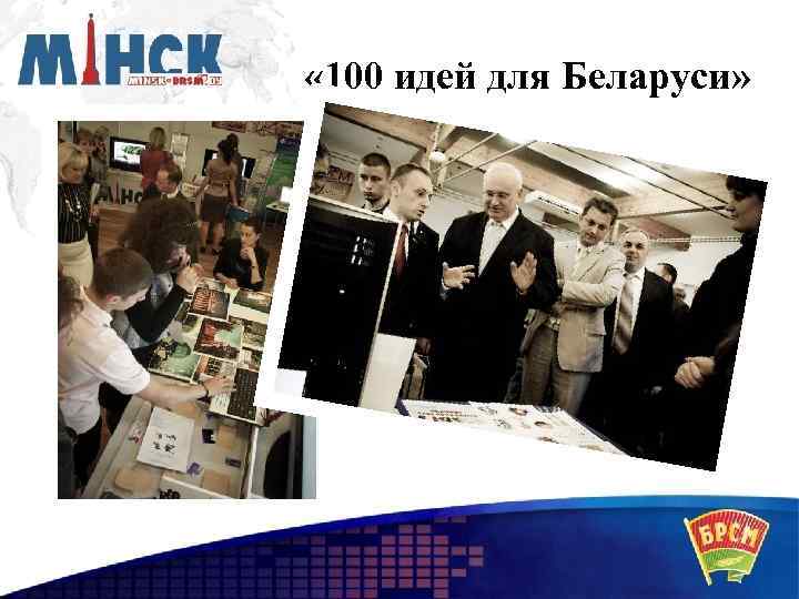  « 100 идей для Беларуси» 