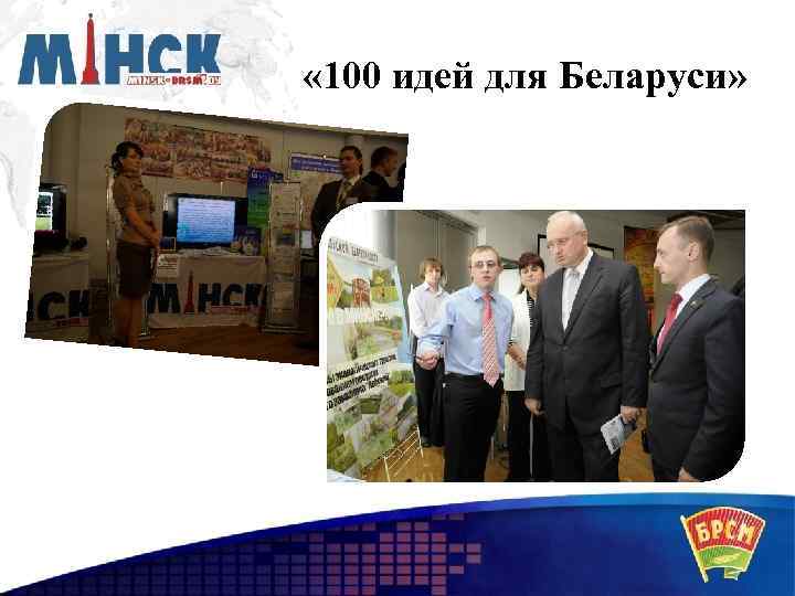  « 100 идей для Беларуси» 