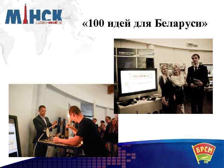  « 100 идей для Беларуси» 