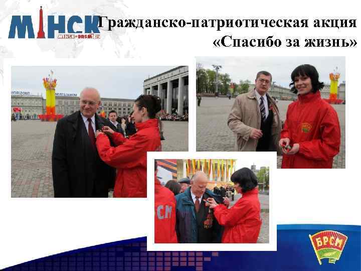 Гражданско-патриотическая акция «Спасибо за жизнь» 