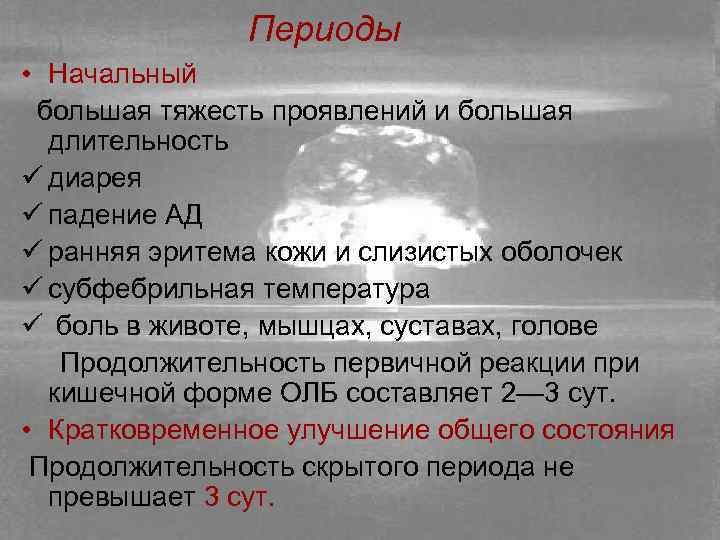 Периоды • Начальный большая тяжесть проявлений и большая длительность ü диарея ü падение АД