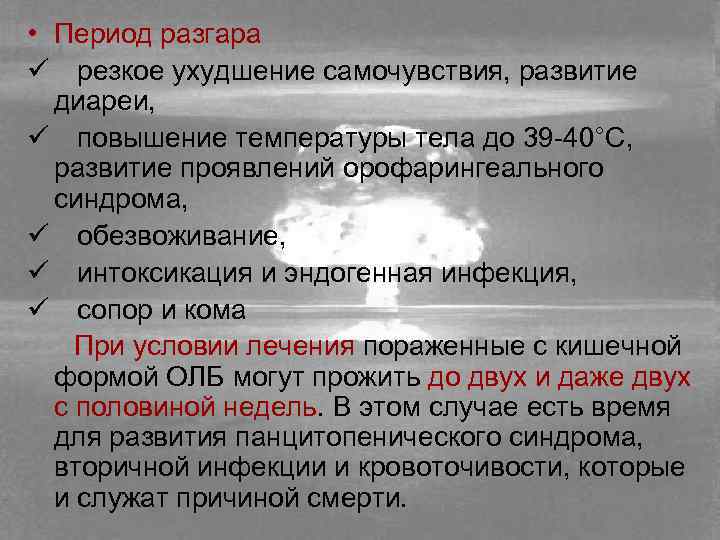  • Период разгара ü резкое ухудшение самочувствия, развитие диареи, ü повышение температуры тела