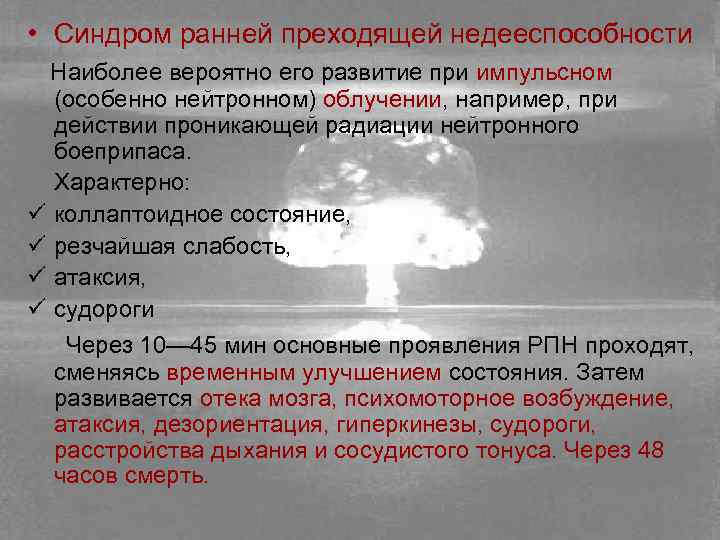  • Синдром ранней преходящей недееспособности Наиболее вероятно его развитие при импульсном (особенно нейтронном)