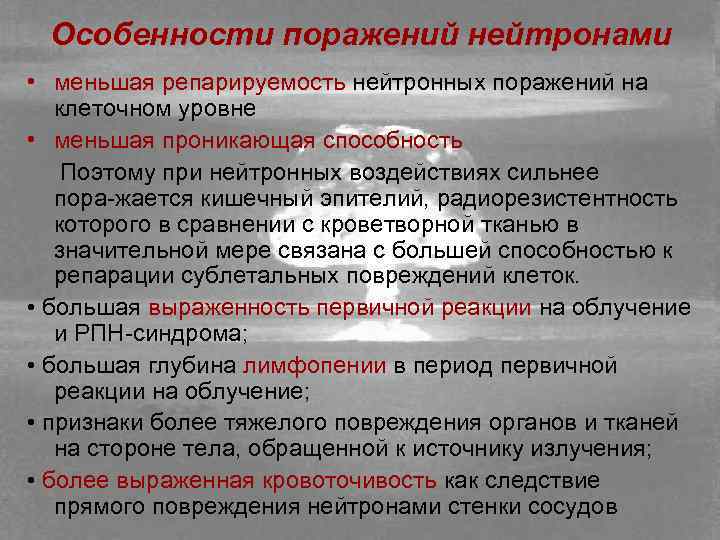 Особенности поражений нейтронами • меньшая репарируемость нейтронных поражений на клеточном уровне • меньшая проникающая