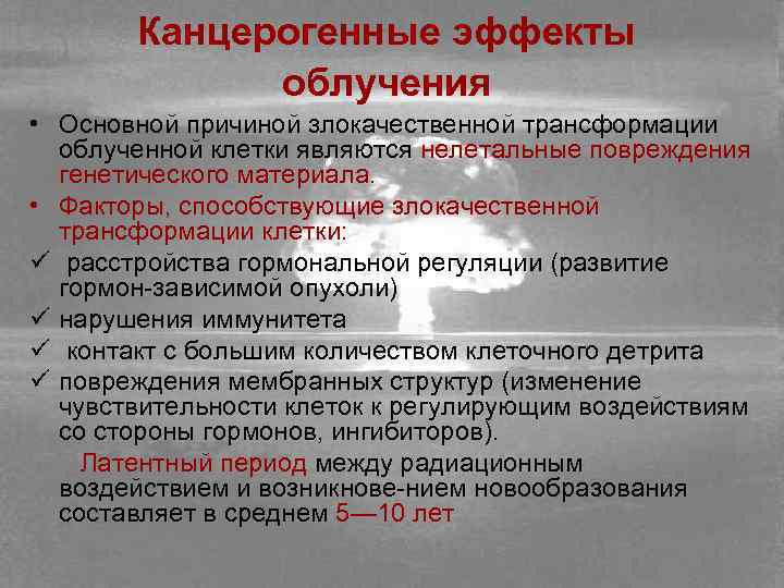 Канцерогенные эффекты облучения • Основной причиной злокачественной трансформации облученной клетки являются нелетальные повреждения генетического