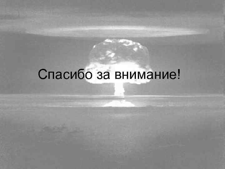 Спасибо за внимание! 