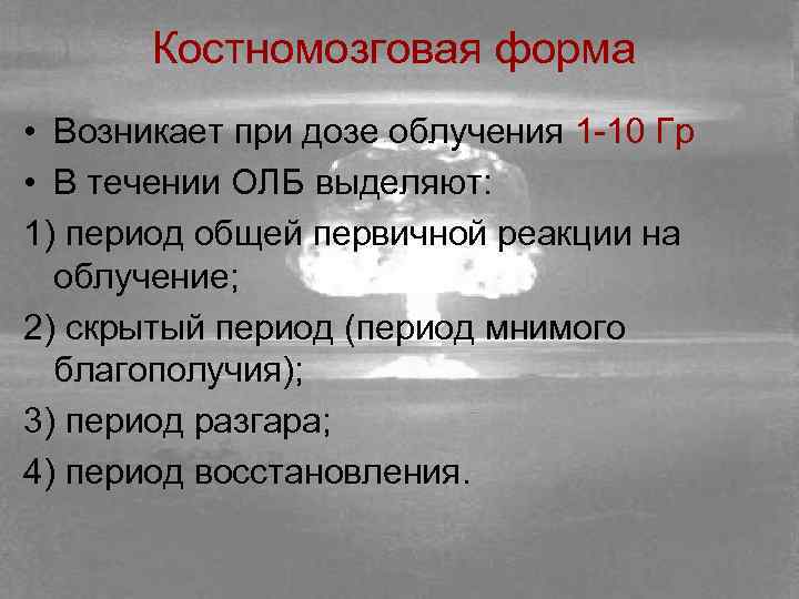 Острое облучение это облучение дозой. Костномозговая форма лучевой болезни. Периоды костномозговой формы лучевой болезни. Костно-мозговая форма лучевой болезни периоды. Костномозговая форма острой лучевой болезни.