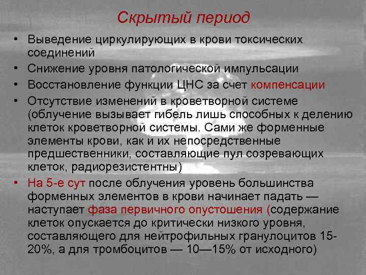 Скрытый период • Выведение циркулирующих в крови токсических соединений • Снижение уровня патологической импульсации