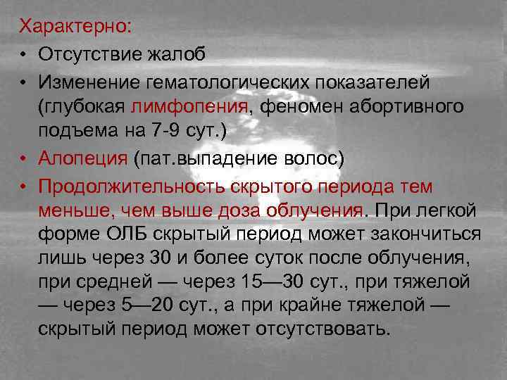 Характерно: • Отсутствие жалоб • Изменение гематологических показателей (глубокая лимфопения, феномен абортивного подъема на